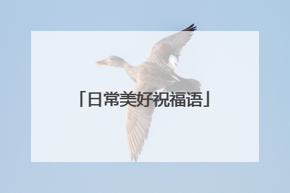 日常美好祝福语