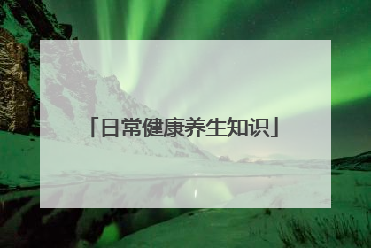 日常健康养生知识