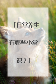 日常养生有哪些小常识?