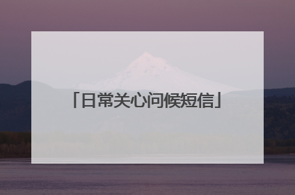 日常关心问候短信