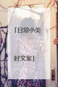 日常小美好文案