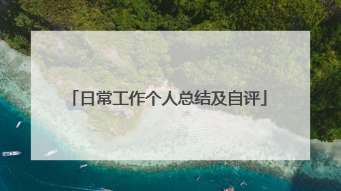 日常工作个人总结及自评