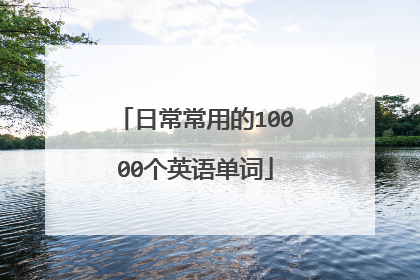 日常常用的10000个英语单词