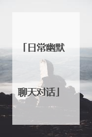 日常幽默聊天对话