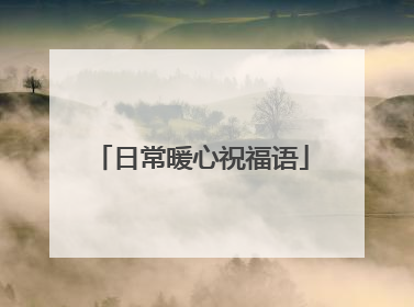 日常暖心祝福语