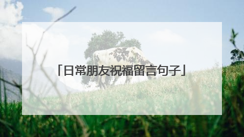 日常朋友祝福留言句子