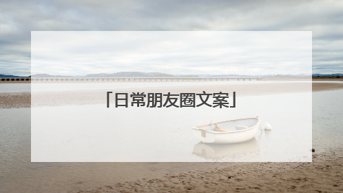 日常朋友圈文案