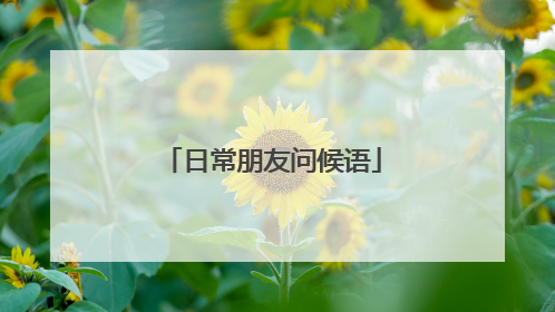 日常朋友问候语