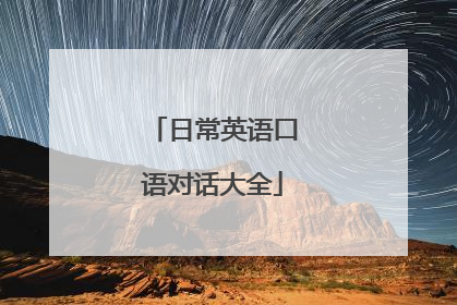 日常英语口语对话大全