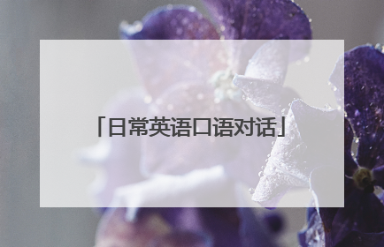 日常英语口语对话