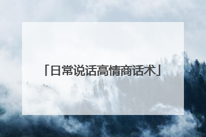 日常说话高情商话术
