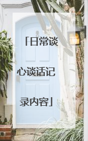 日常谈心谈话记录内容