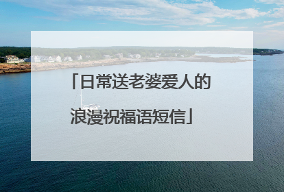 日常送老婆爱人的浪漫祝福语短信