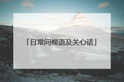 日常问候语及关心话