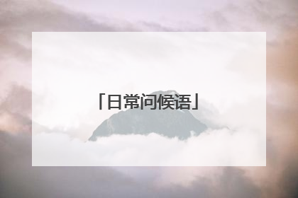 日常问候语