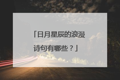 日月星辰的浪漫诗句有哪些？