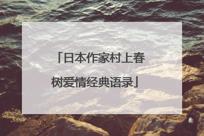 日本作家村上春树爱情经典语录