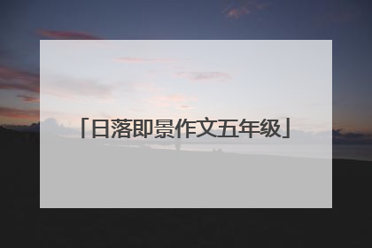日落即景作文五年级