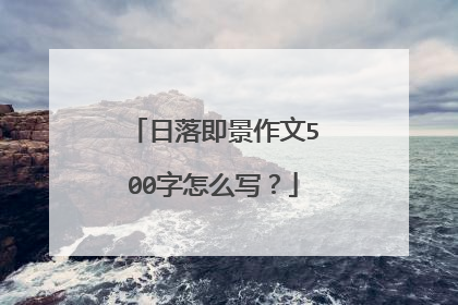 日落即景作文500字怎么写?