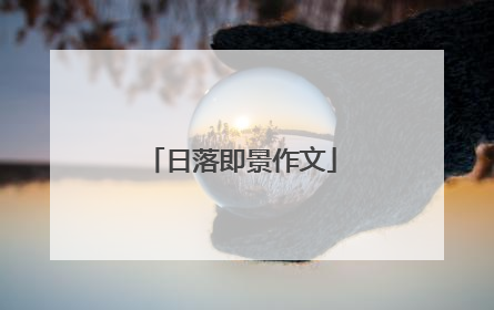 日落即景作文