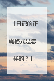 日记的正确格式是怎样的?
