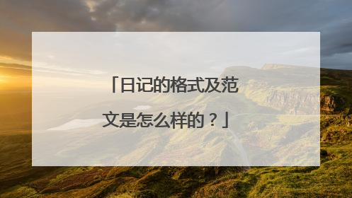 日记的格式及范文是怎么样的？