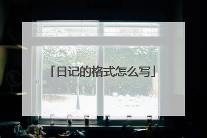 日记的格式怎么写