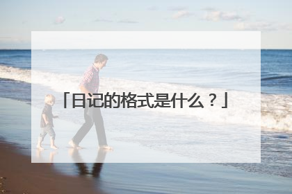 日记的格式是什么？