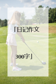 日记作文300字