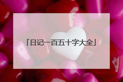 日记一百五十字大全