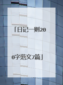 日记一则200字范文7篇