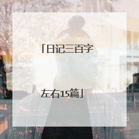 日记三百字左右15篇