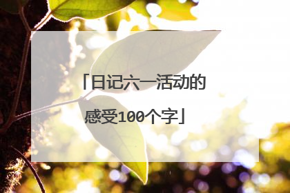 日记六一活动的感受100个字