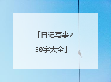 日记写事250字大全