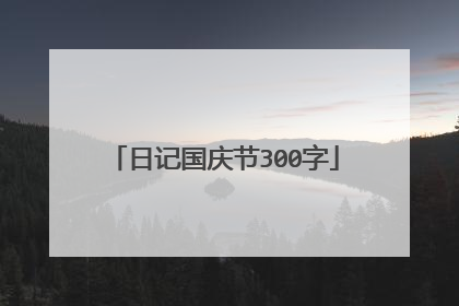 日记国庆节300字