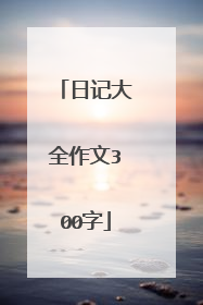 日记大全作文300字