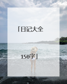 日记大全 150字