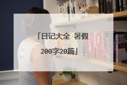 日记大全 暑假200字20篇