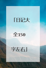日记大全150字左右