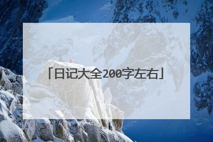 日记大全200字左右