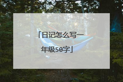 日记怎么写一年级50字