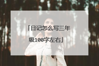 日记怎么写三年级100字左右