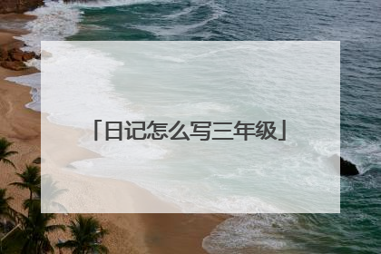 日记怎么写三年级