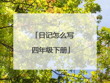 日记怎么写四年级下册
