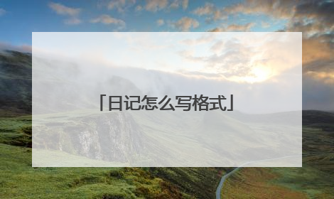 日记怎么写格式