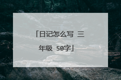 日记怎么写 三年级 50字