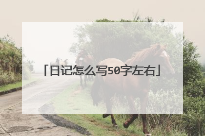 日记怎么写50字左右