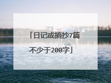 日记或摘抄7篇不少于200字
