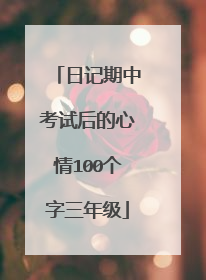 日记期中考试后的心情100个字三年级