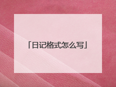 日记格式怎么写